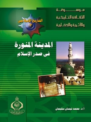 cover image of المدينة المنورة فى صدر الإسلام